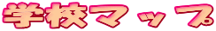 �w�Z�}�b�v
